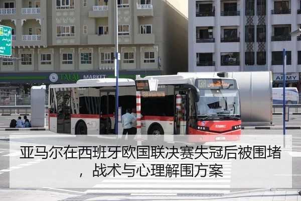 亚马尔在西班牙欧国联决赛失冠后被围堵，战术与心理解围方案