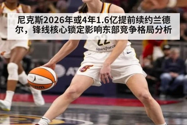 尼克斯2026年或4年1.6亿提前续约兰德尔，锋线核心锁定影响东部竞争格局分析（jiuyou）