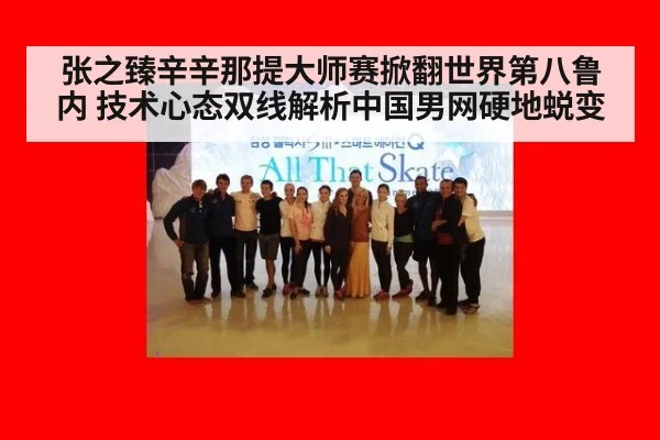 张之臻辛辛那提大师赛掀翻世界第八鲁内 技术心态双线解析中国男网硬地蜕变（jiuyou）