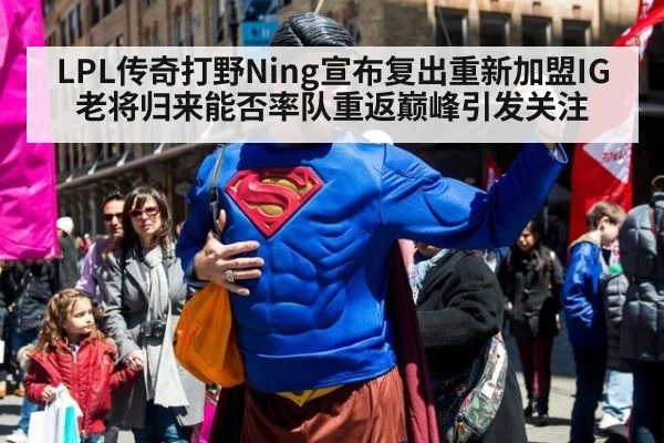 LPL传奇打野Ning宣布复出重新加盟IG 老将归来能否率队重返巅峰引发关注 | jiuyou game