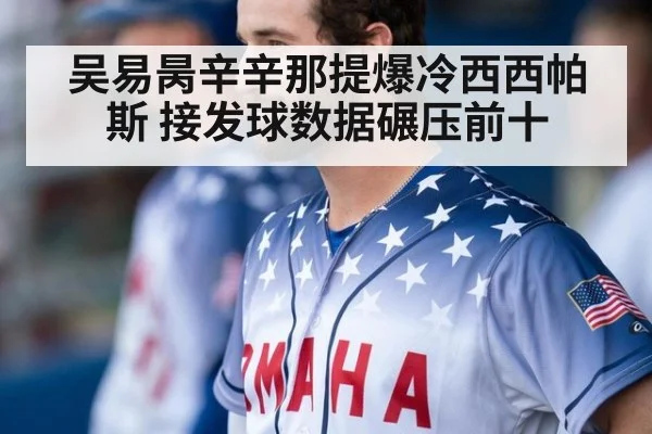 吴易昺辛辛那提爆冷西西帕斯 接发球数据碾压前十